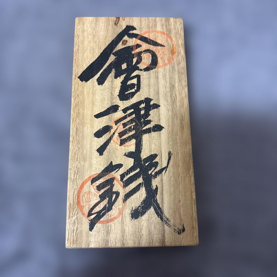 会津藩 旧貨幣 3枚セット 銀製