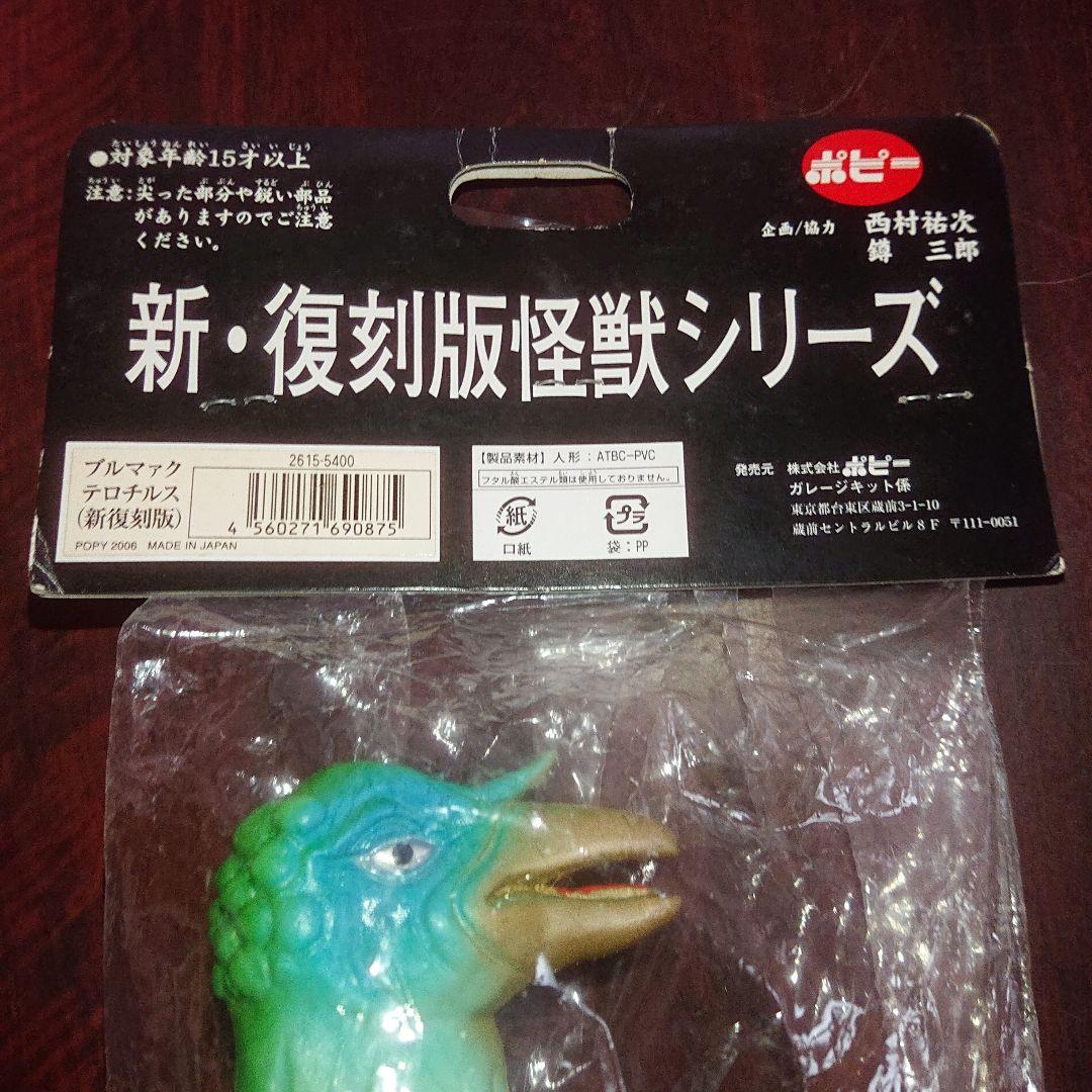 ブルマァク/テロチルス ソフビ