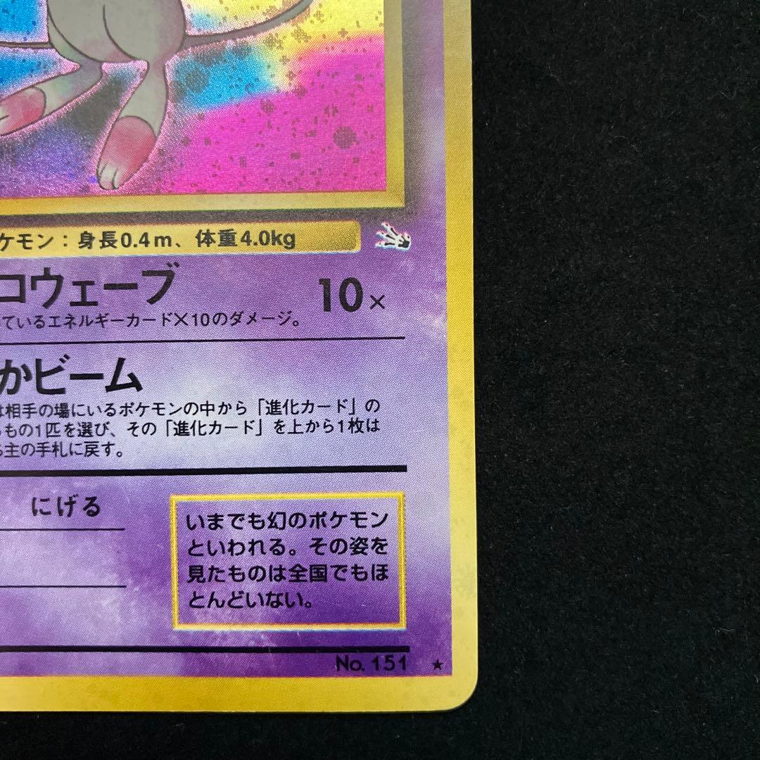 ミュウ (旧裏)[ややキズあり]