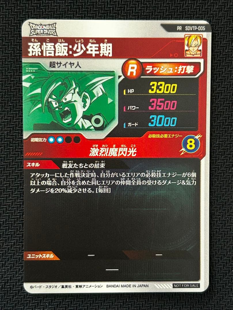 ドラゴンボールスーパーダイバーズ　SDVTP-005　孫悟飯：少年期