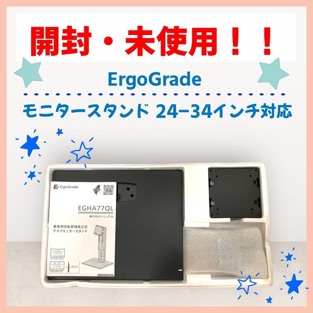 【開封・未使用】ErgoGrade モニタースタンド 24-34インチ対応