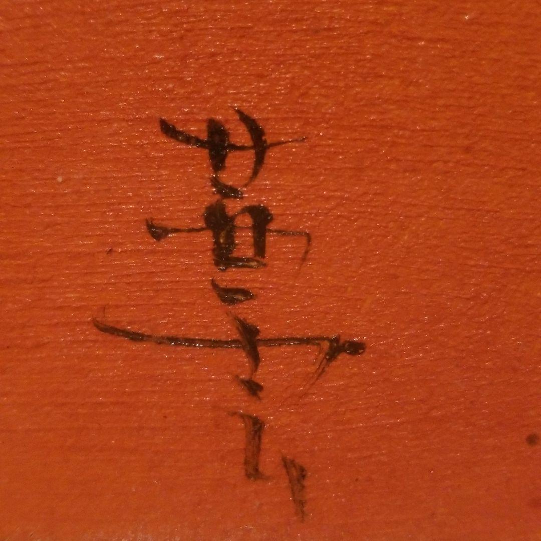 青沼茜雲。油絵。『祝い松』