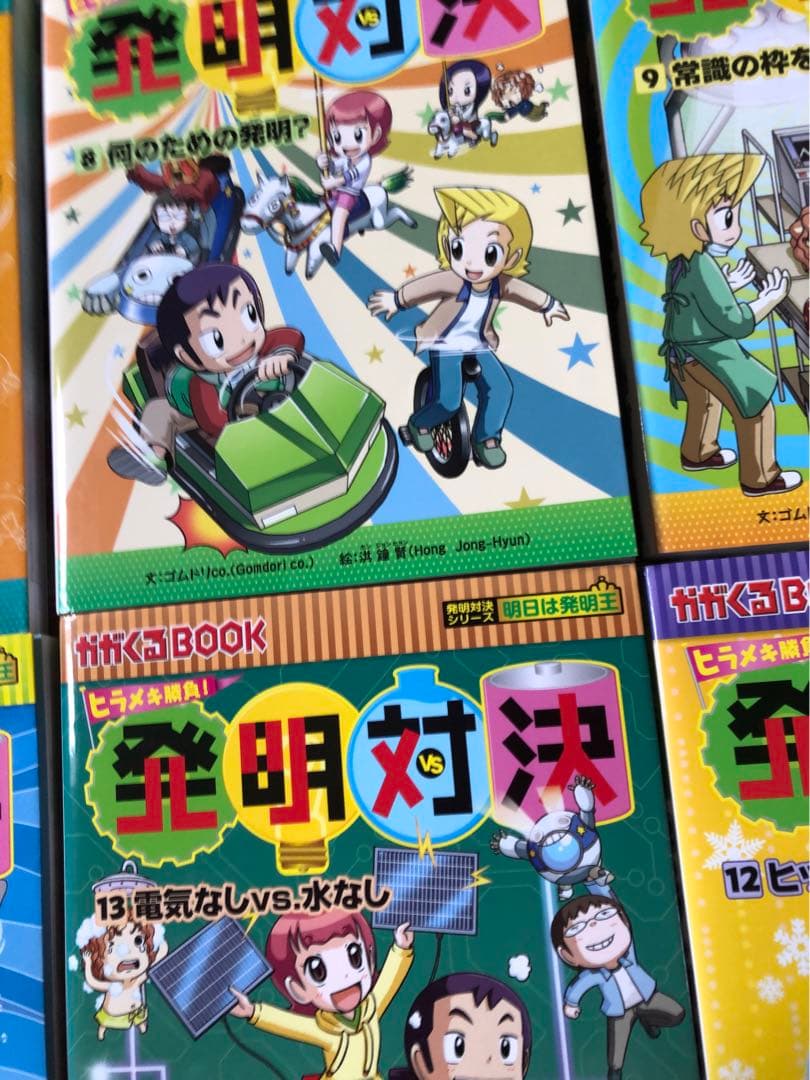 発明対決シリーズ 1〜15巻(ヒラメキ勝負)　全巻セット
