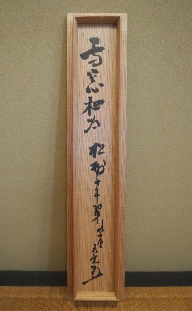 大徳寺506世管長 小田雪窓自筆一行『松樹千年翠』（極箱）