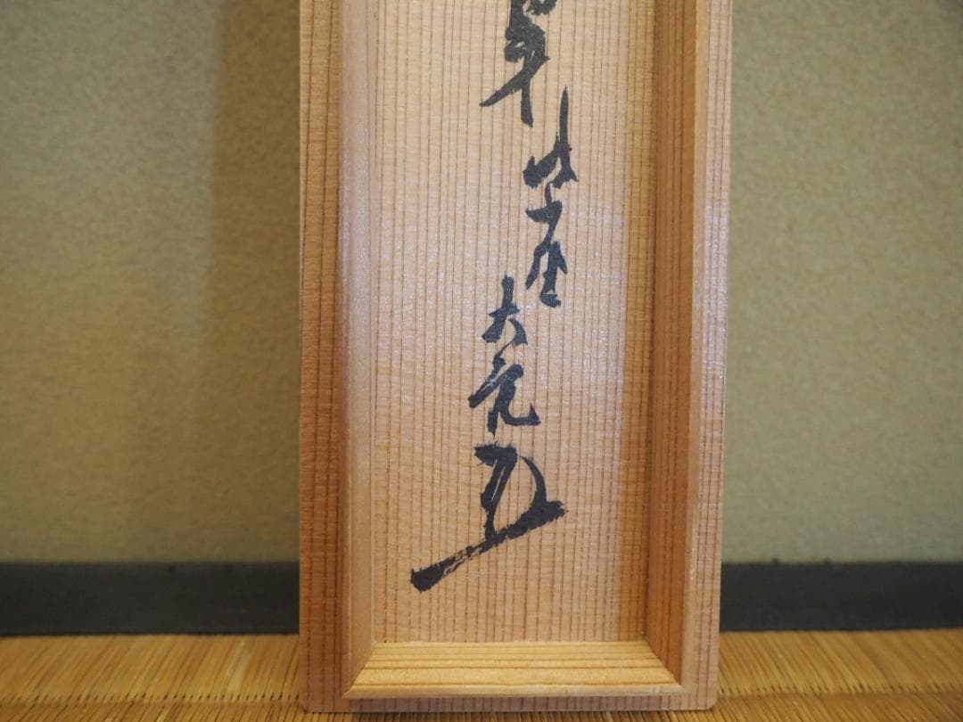 大徳寺506世管長 小田雪窓自筆一行『松樹千年翠』（極箱）