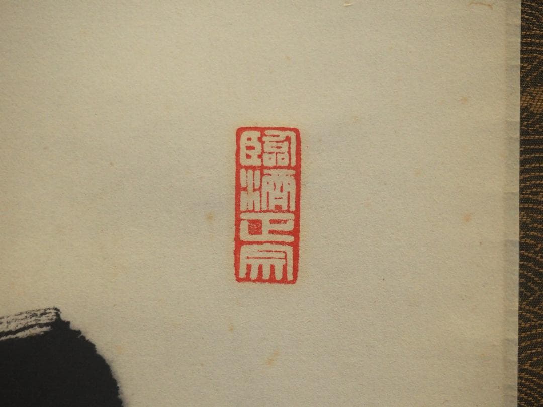 大徳寺506世管長 小田雪窓自筆一行『松樹千年翠』（極箱）