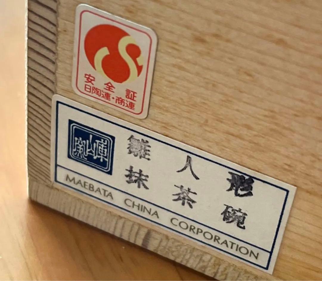 庫山窯　抹茶碗　美濃焼　雛人形　茶碗　茶道具　茶器