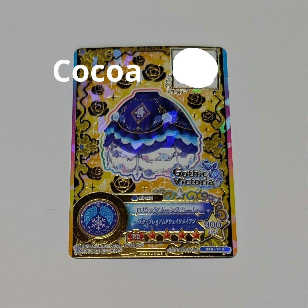 アイカツカード 星のツバサ ロゼッタソーンコーデ 白銀リリィ