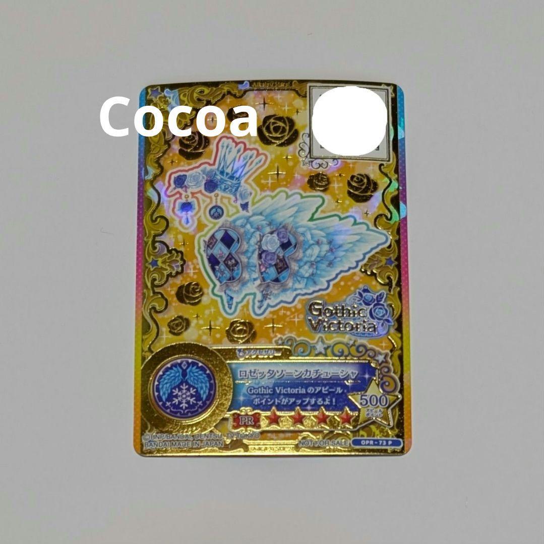 アイカツカード 星のツバサ ロゼッタソーンコーデ 白銀リリィ