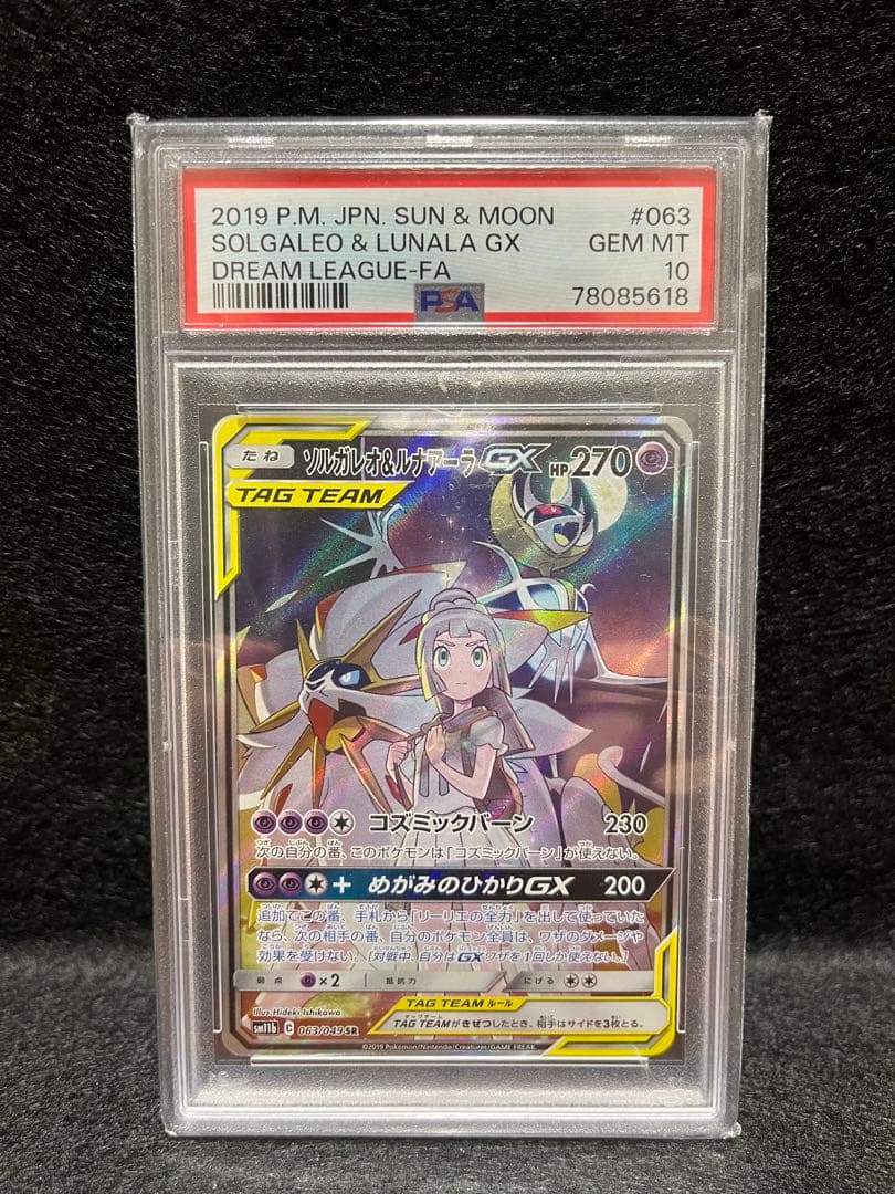 ソルガレオ&ルナアーラGX 063/049 SR (SA) PSA10