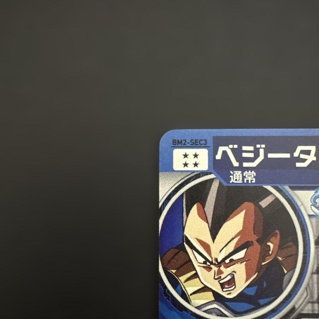 スーパードラゴンボールヒーローズ BM2-SEC3 ベジータ⑩