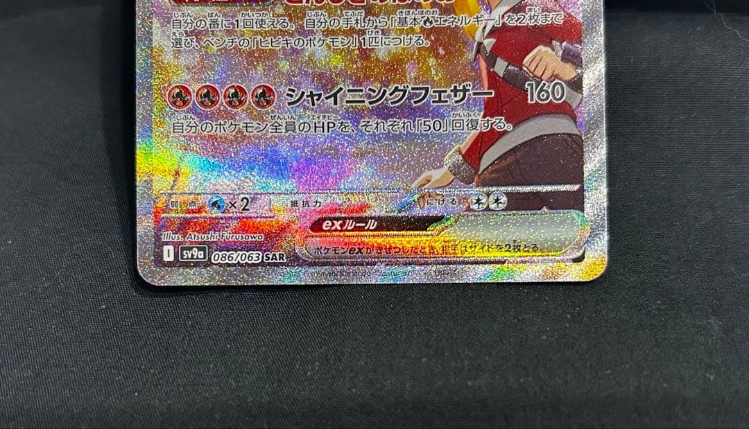 熱風のアリーナ　ヒビキのホウオウex SAR SV9a 086/063