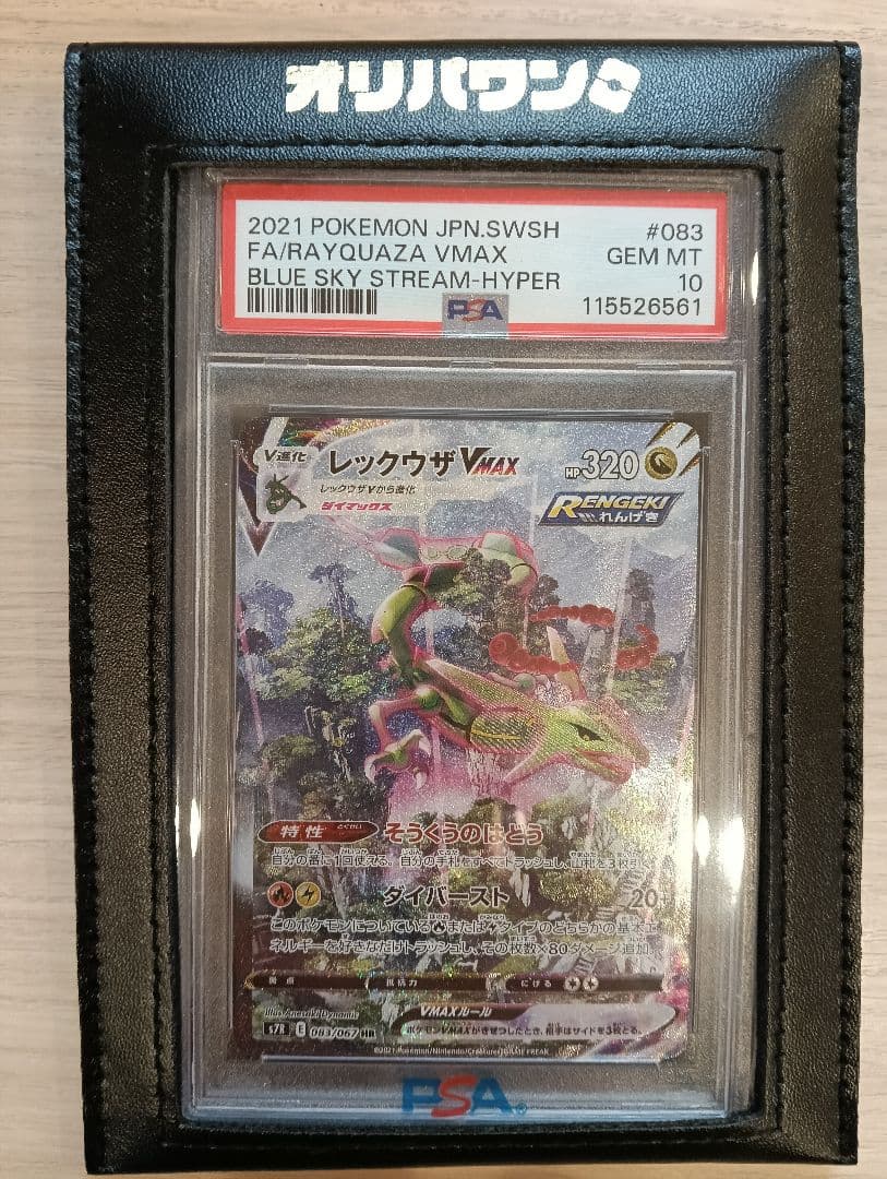 レックウザV MAX PSA10