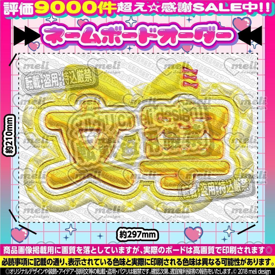 ME:I ミーアイ 高見文寧⑪⑅ネームボード オーダー ネムボ ag