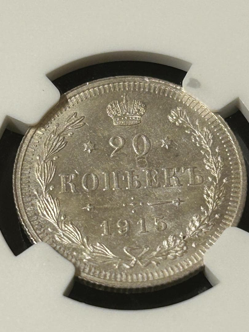 【高鑑定】1914年 ロシア 20コペイカ銀貨 NGC MS63 帝政ロシア