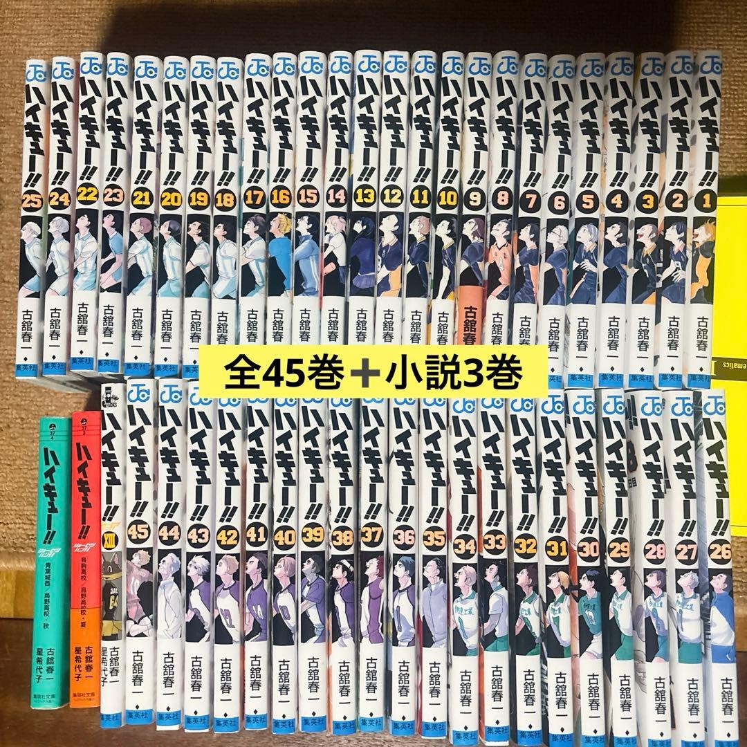 ハイキュー全巻45巻➕オマケ小説3巻セット