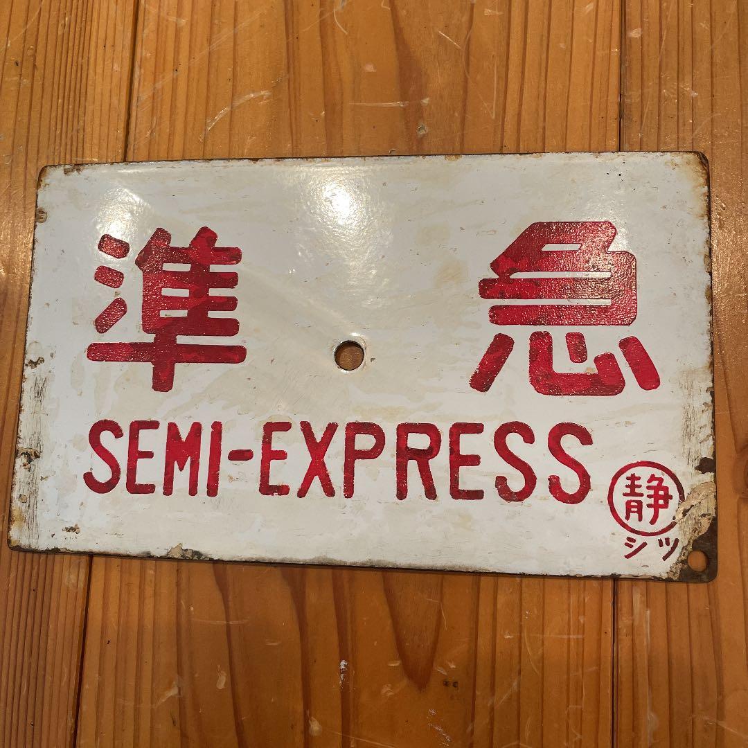 鉄道サボ　急行　準急　静岡鉄道　ホーロー（75）