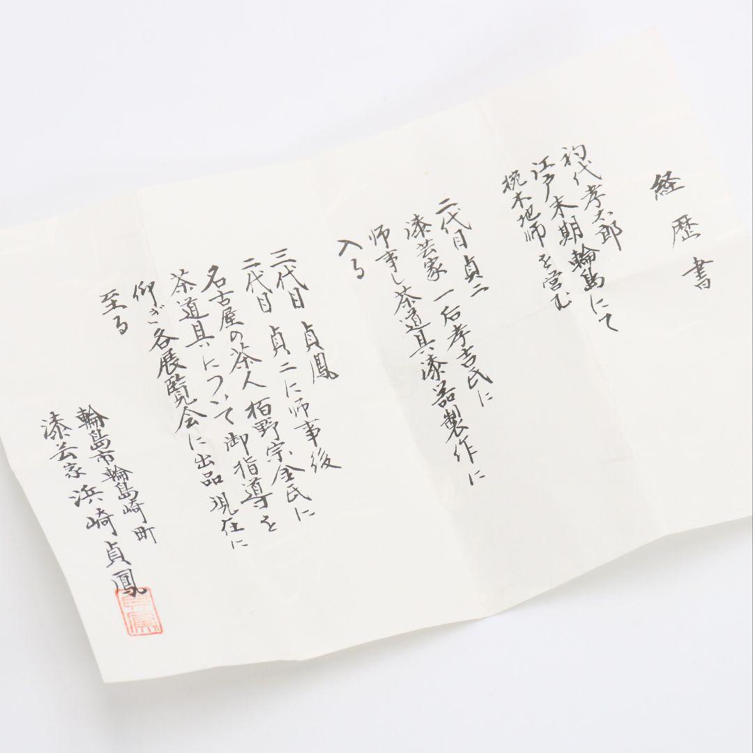 浜崎貞鳳作 水仙蒔絵 棗 金梨子地 茶道具 共箱　rM785　N4