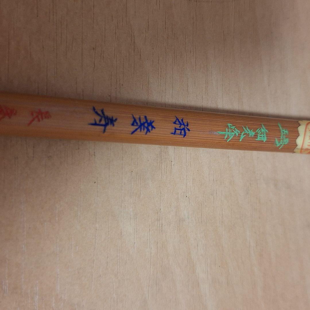 新品保管品　書道具 和筆 細光峰　柏業寿　長栄堂　5号