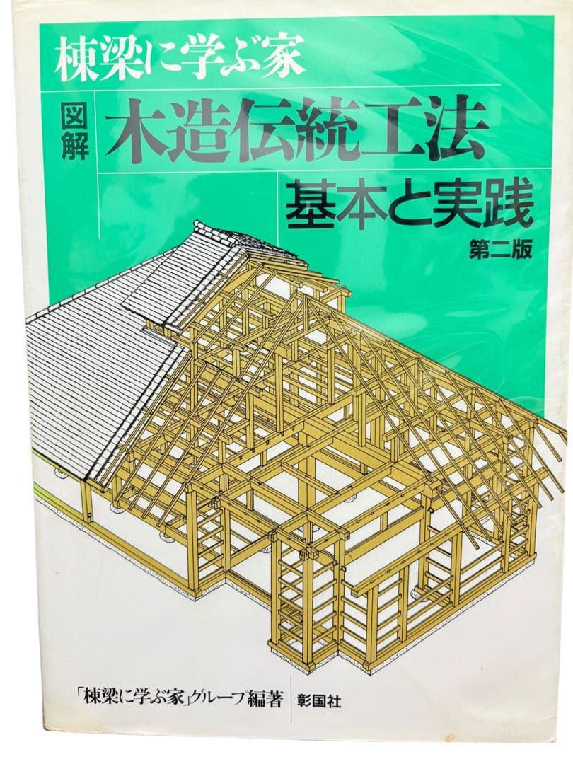棟梁に学ぶ家 図解 木造伝統工法基本と実践 「棟梁に学ぶ家」グループ 彰国社