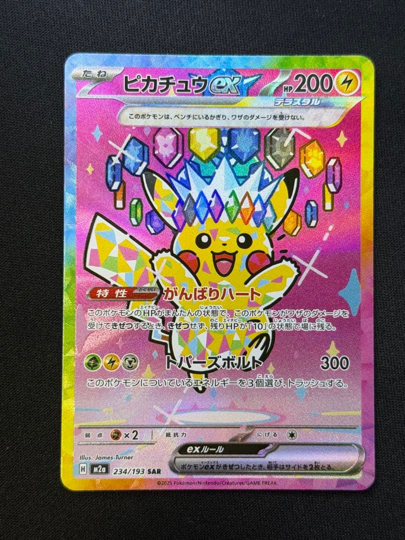ポケモンカード ピカチュウex SAR 234/193 m2a メガドリームＢ