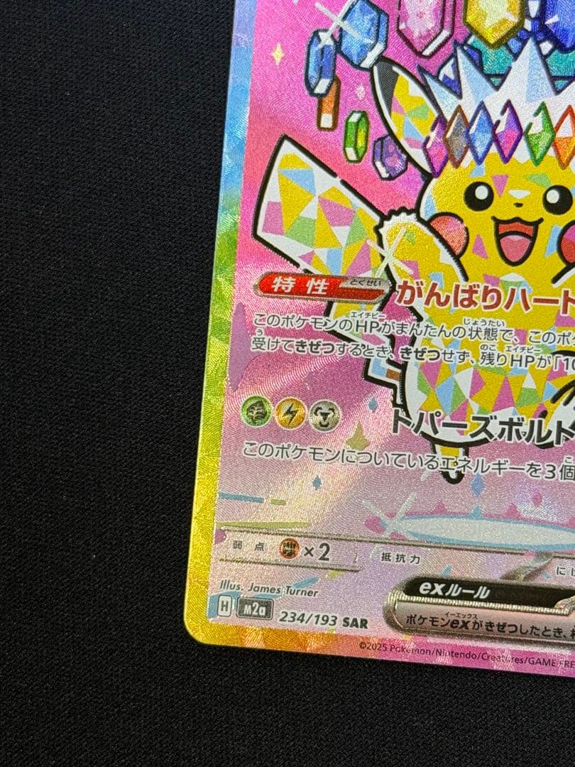 ポケモンカード ピカチュウex SAR 234/193 m2a メガドリームＢ