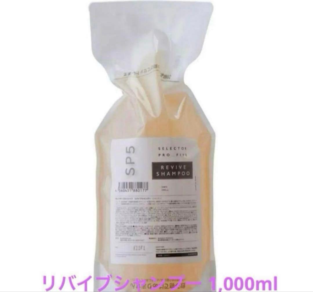 セレクタープロファイブ SP5 業務用 リバイブシャンプー 1,000ml