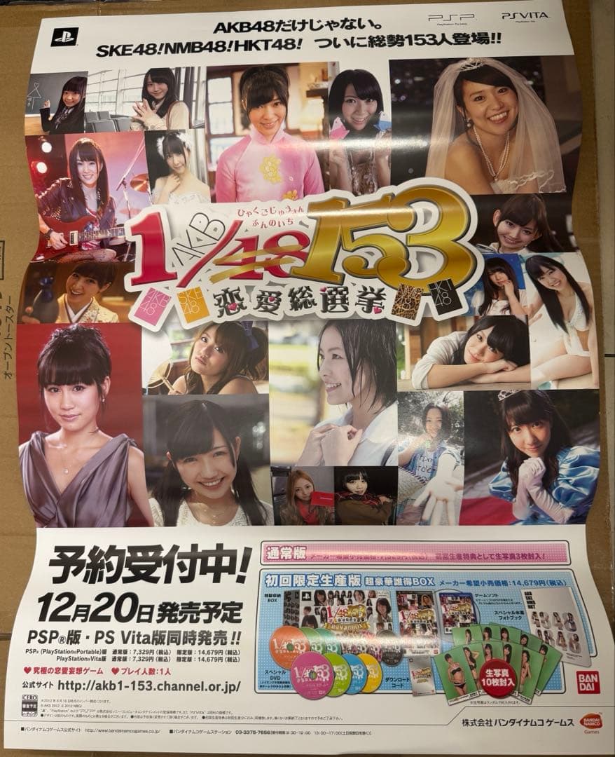 AKB48 1/153 恋愛総選挙　PSP 店頭販促用ポスター