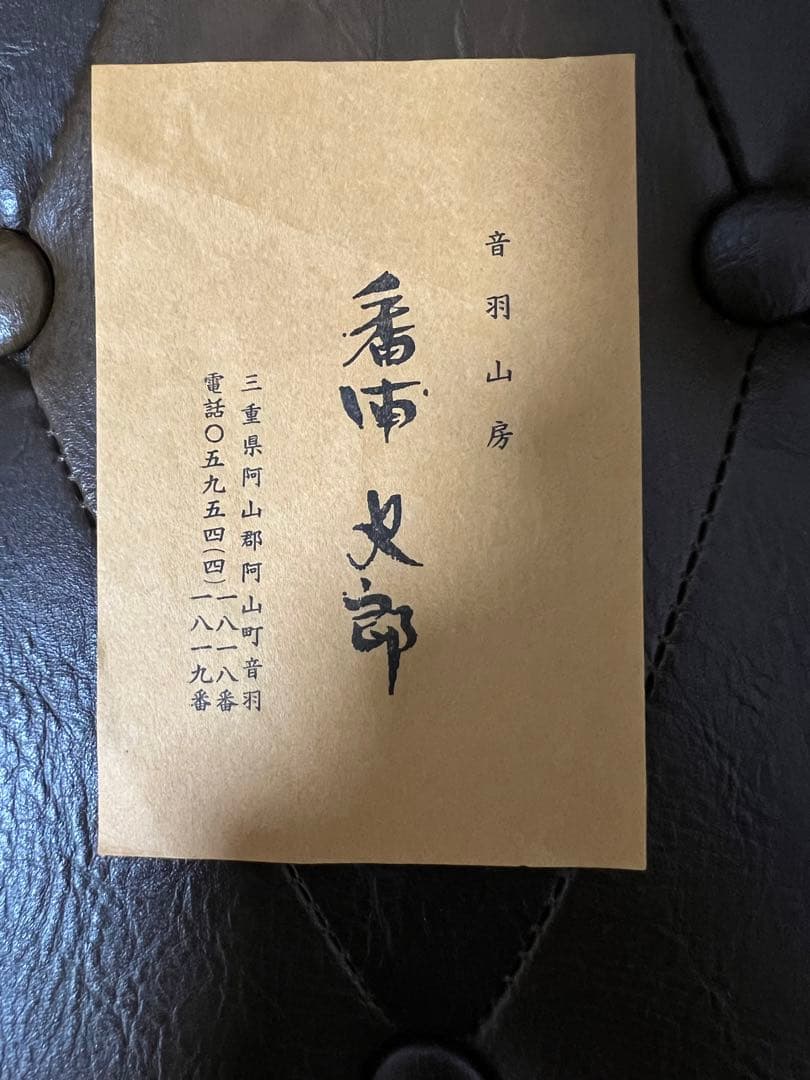 萩文茶碗　番浦史郎　茶道具　50万円で購入当時の領収書あり