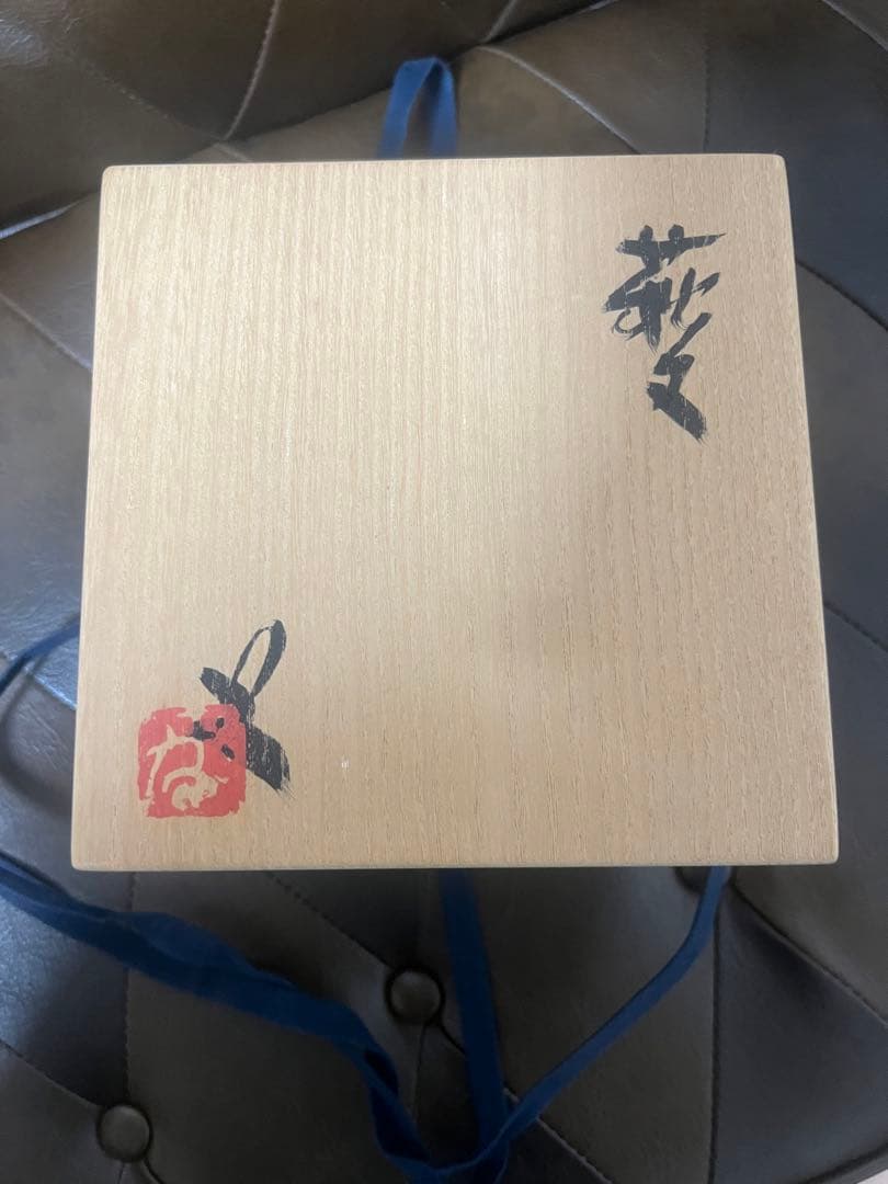 萩文茶碗　番浦史郎　茶道具　50万円で購入当時の領収書あり