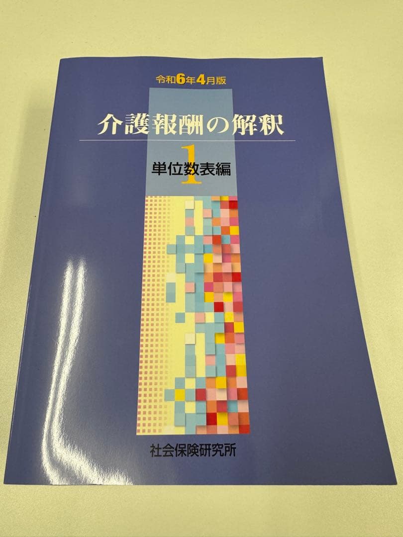介護報酬の解釈 令和6年4月版1.2.3