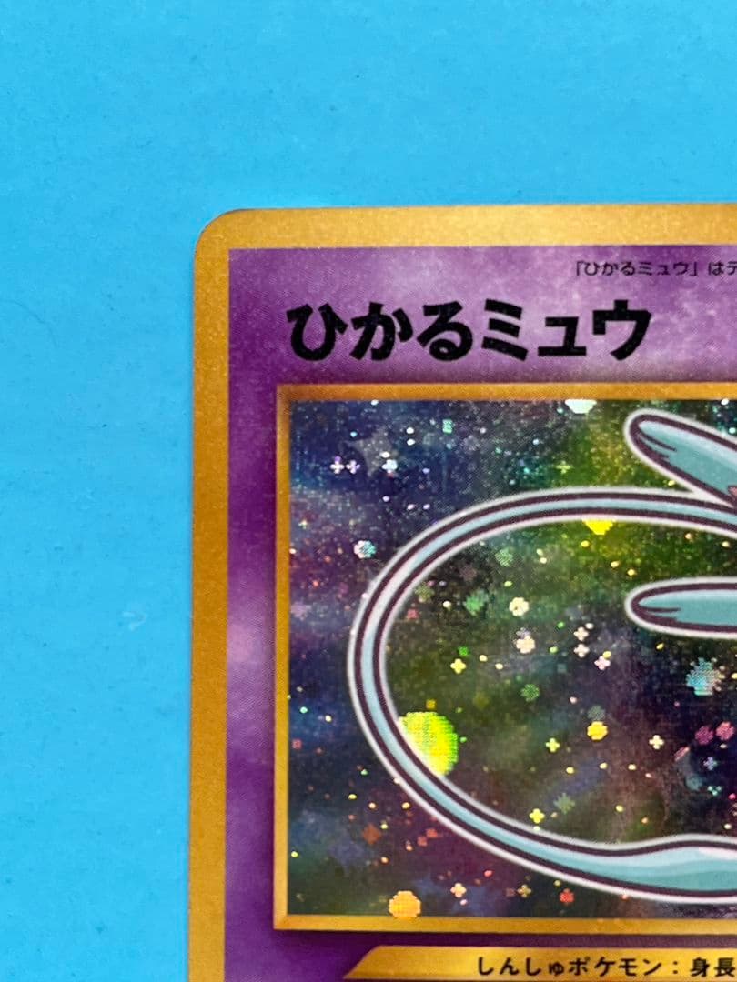 【12/26までの出品】ひかるミュウ　旧裏