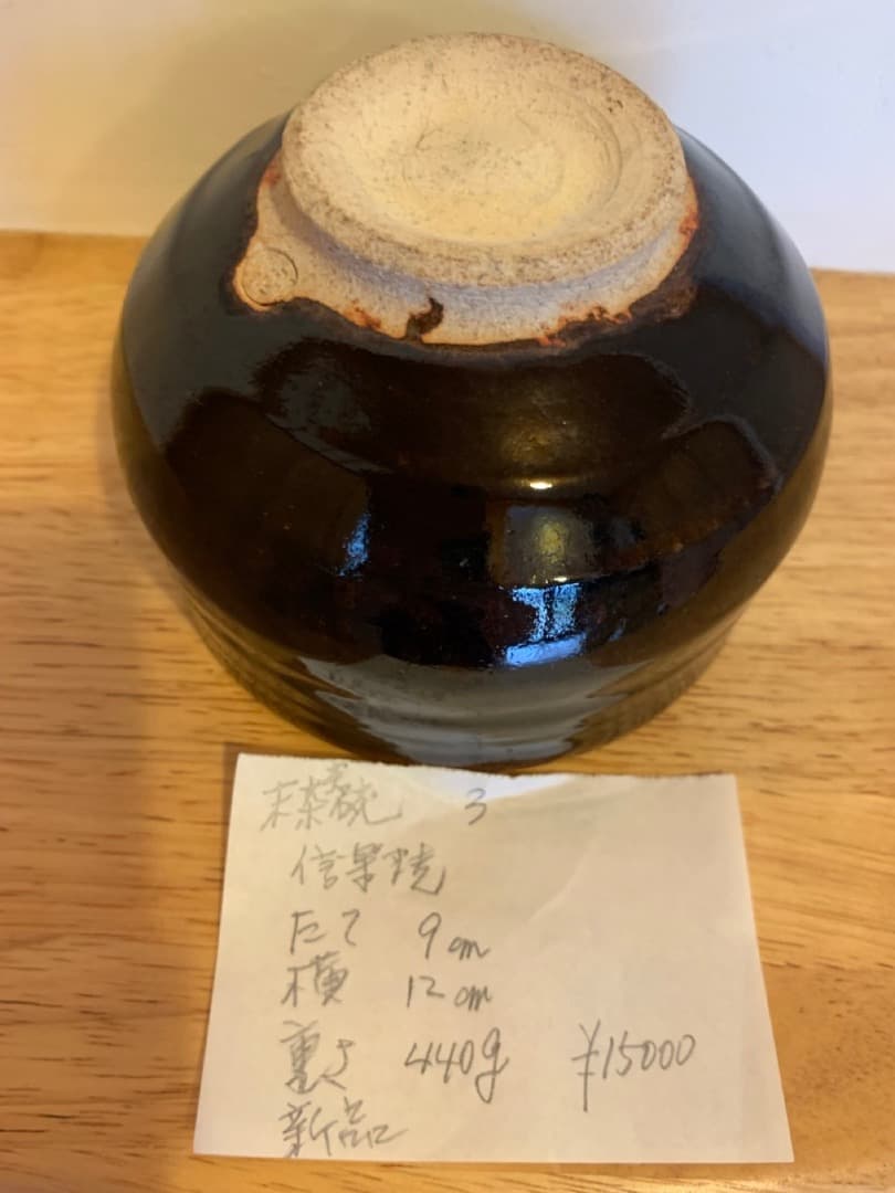 抹茶椀３　信楽焼　陶器　茶道