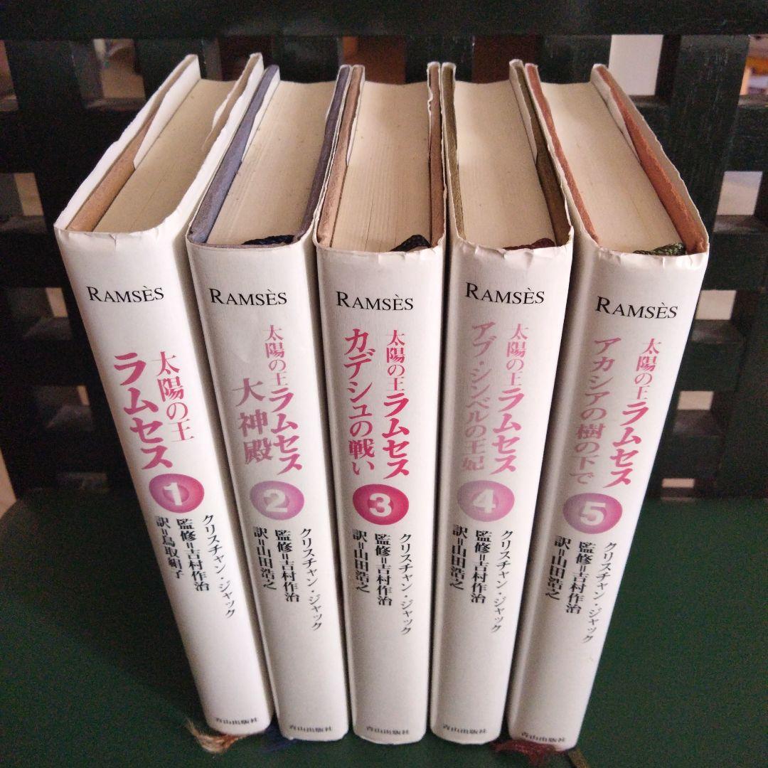 【絶版 】入手困難 太陽の王ラムセス 全巻セット 青山出版社