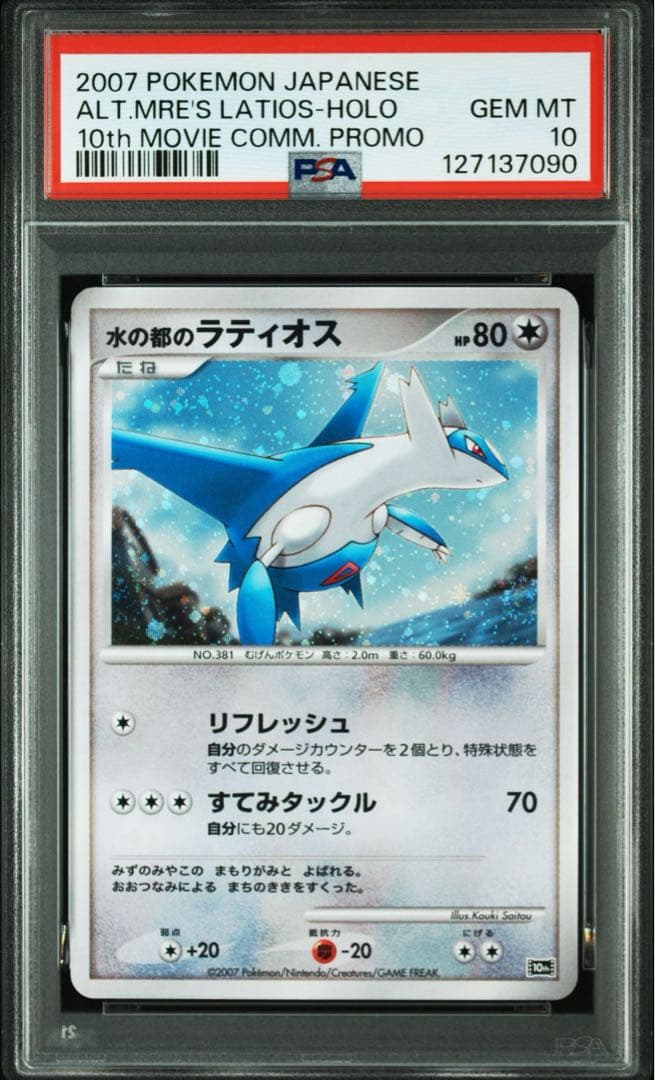 【PSA10/連番】水の都のラティアス　ラティオス　映画10th 記念 プロモ