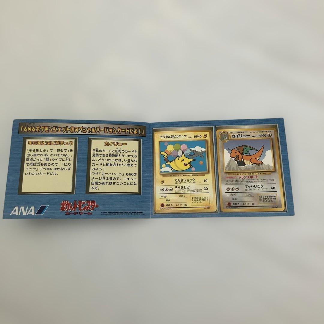 希少　美品　旧裏　ANA スペシャルバージョン　そらをとぶピカチュウ　カイリュー