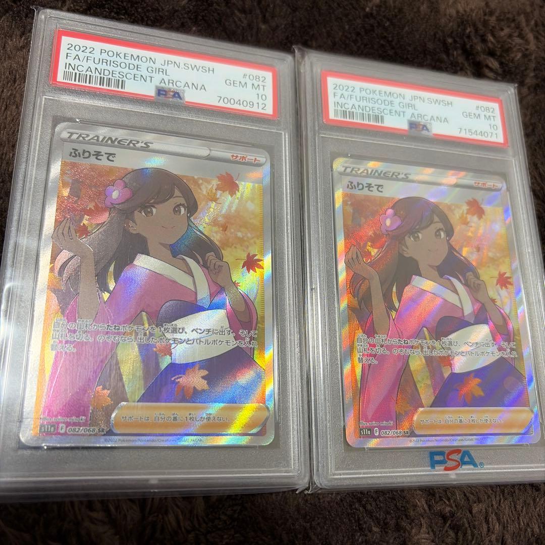 ふりそで SR PSA10 2枚