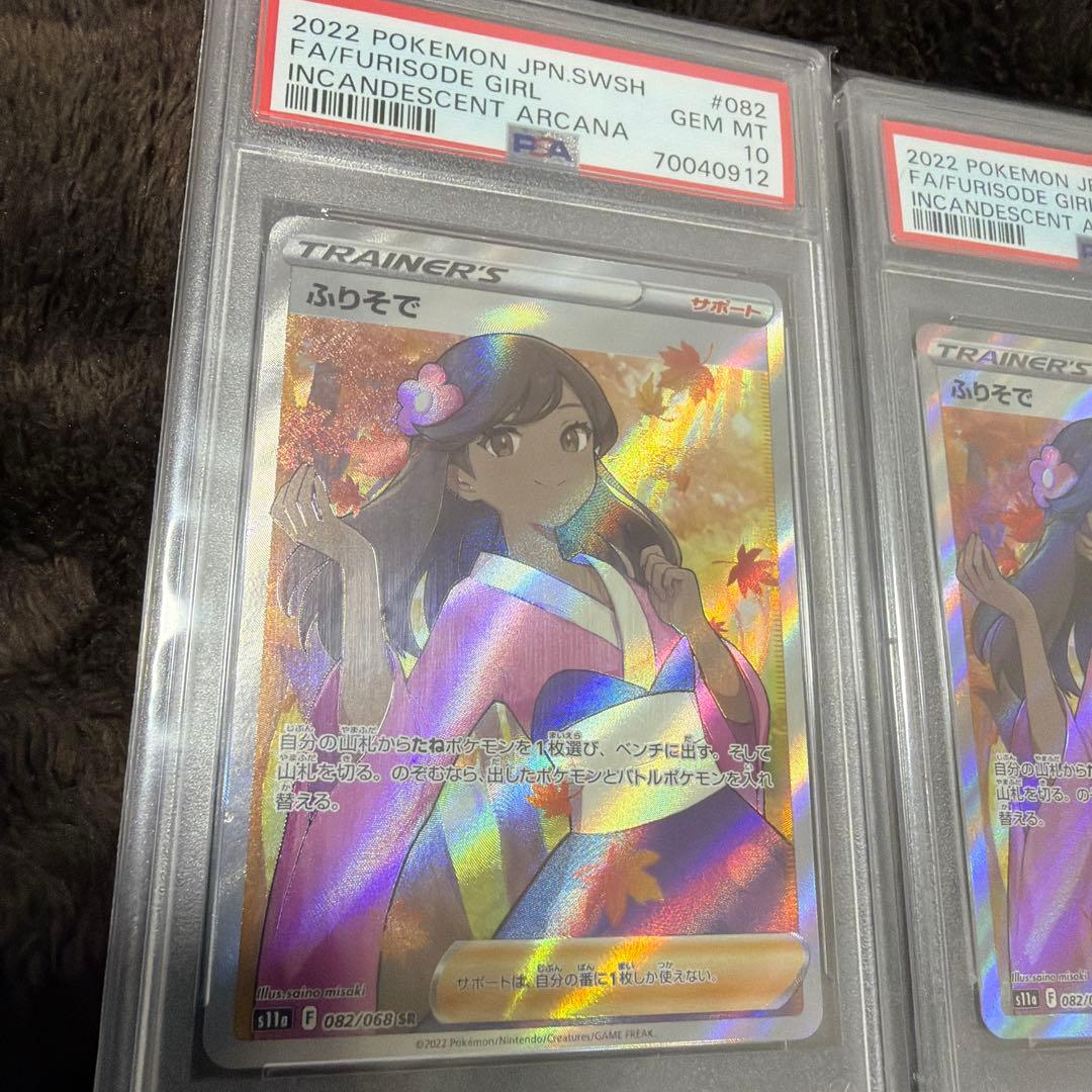 ふりそで SR PSA10 2枚