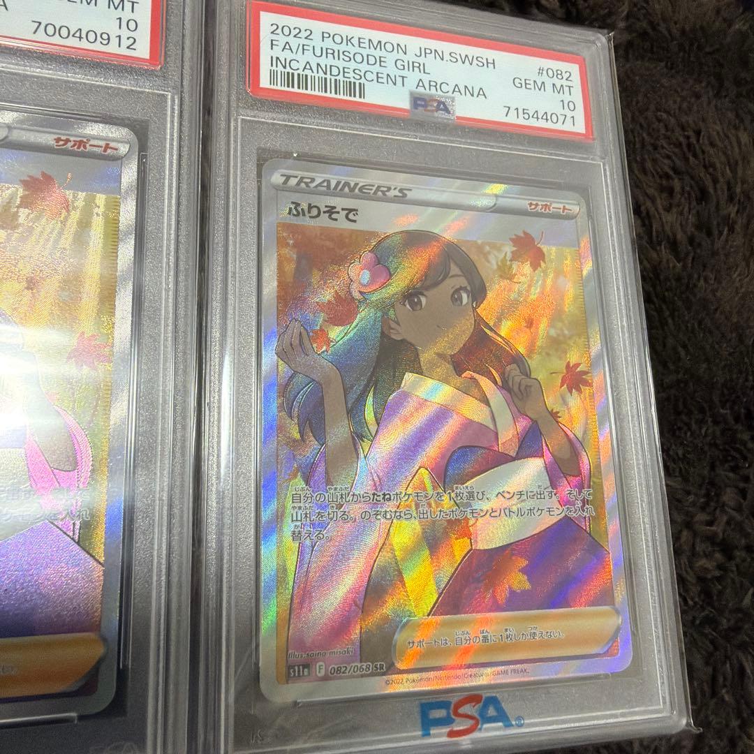 ふりそで SR PSA10 2枚