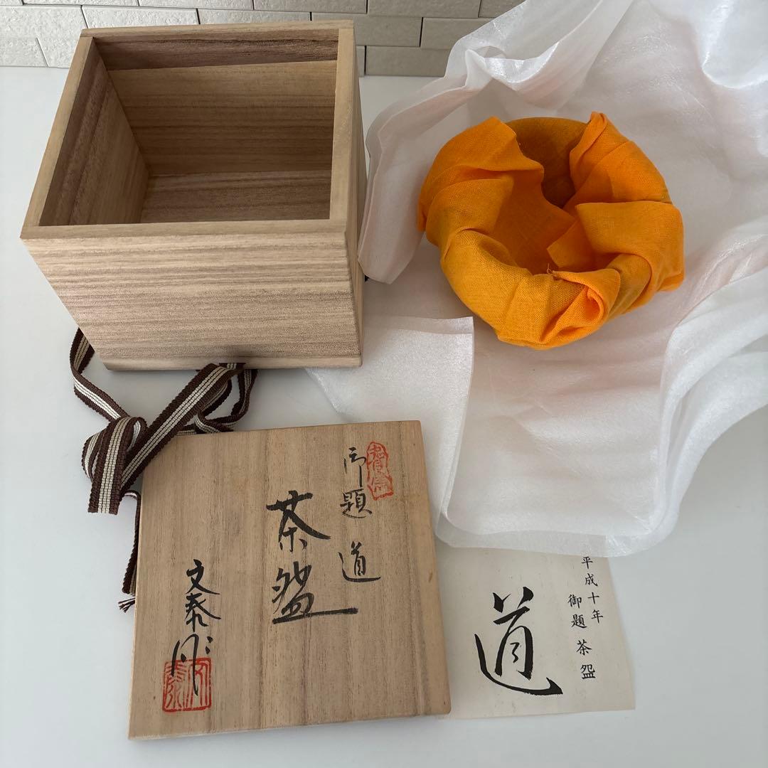 【新品未使用】抹茶茶碗　杉浦文泰作　瀬戸焼　御題『道』茶碗　共箱　ウコン布あり