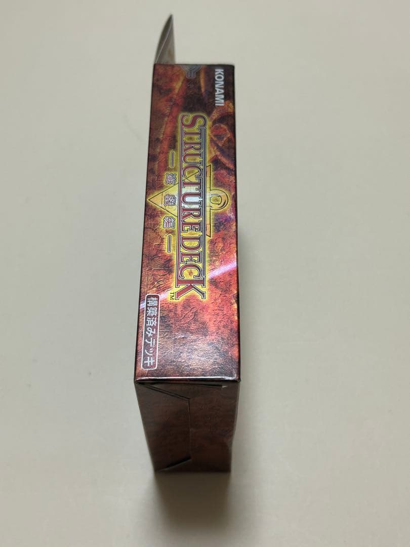 遊戯王 デュエルモンスターズ ストラクチャーデッキ 遊戯編 未開封