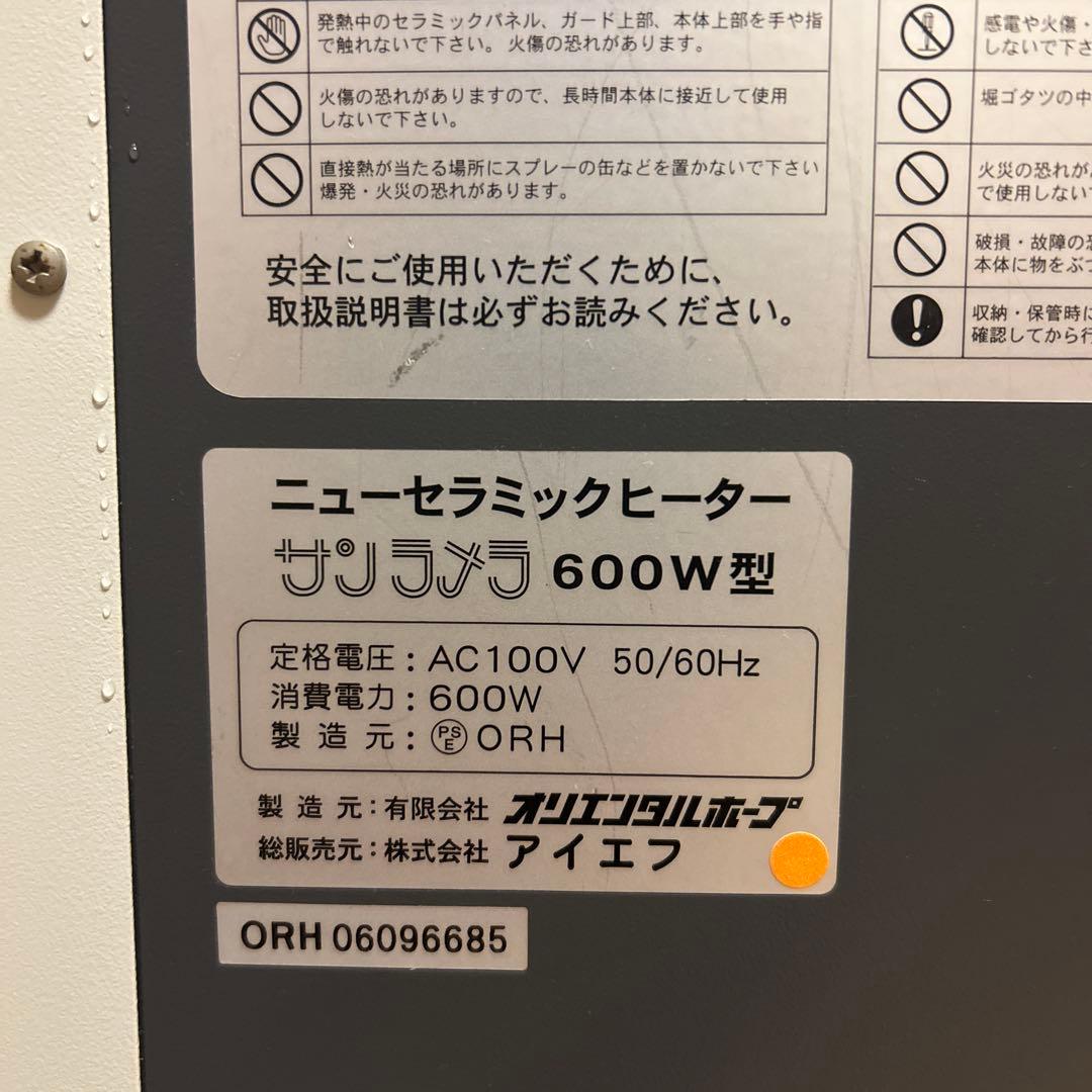 サンラメラ　ニューセラミックヒーター600型　600W/400W