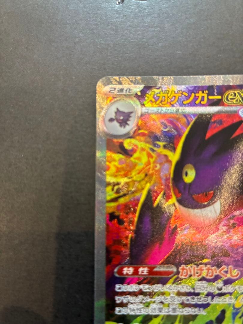ポケモンカード メガゲンガーex SAR M2a 240/193 センタリング◎