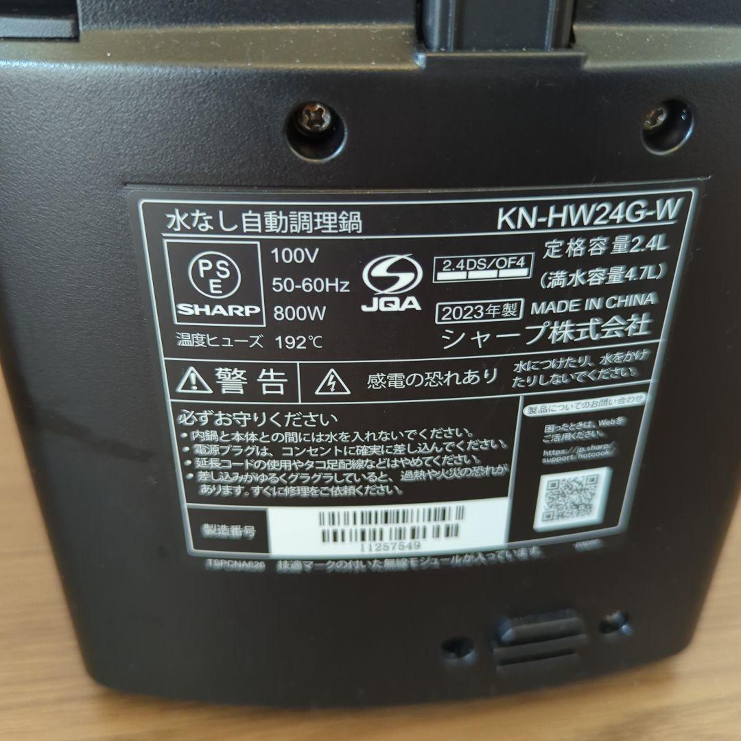 シャープ ヘルシオ ホットクック KN-HW24G-W