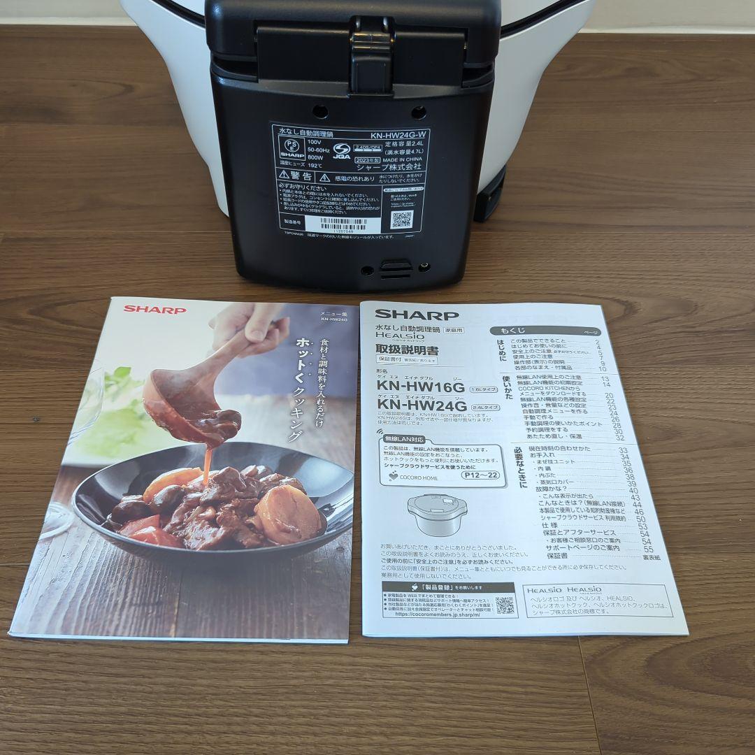シャープ ヘルシオ ホットクック KN-HW24G-W