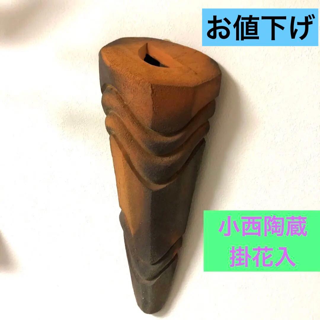 備前焼　掛花入　小西陶蔵　共箱　共布　栞