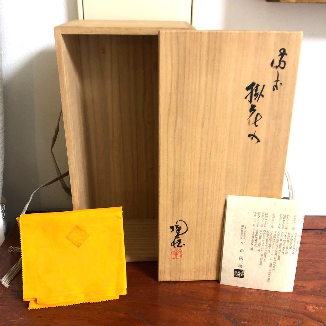 備前焼　掛花入　小西陶蔵　共箱　共布　栞