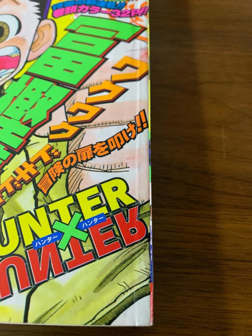 週刊少年ジャンプ 1998年 14号 HUNTER × HUNTER 新連載