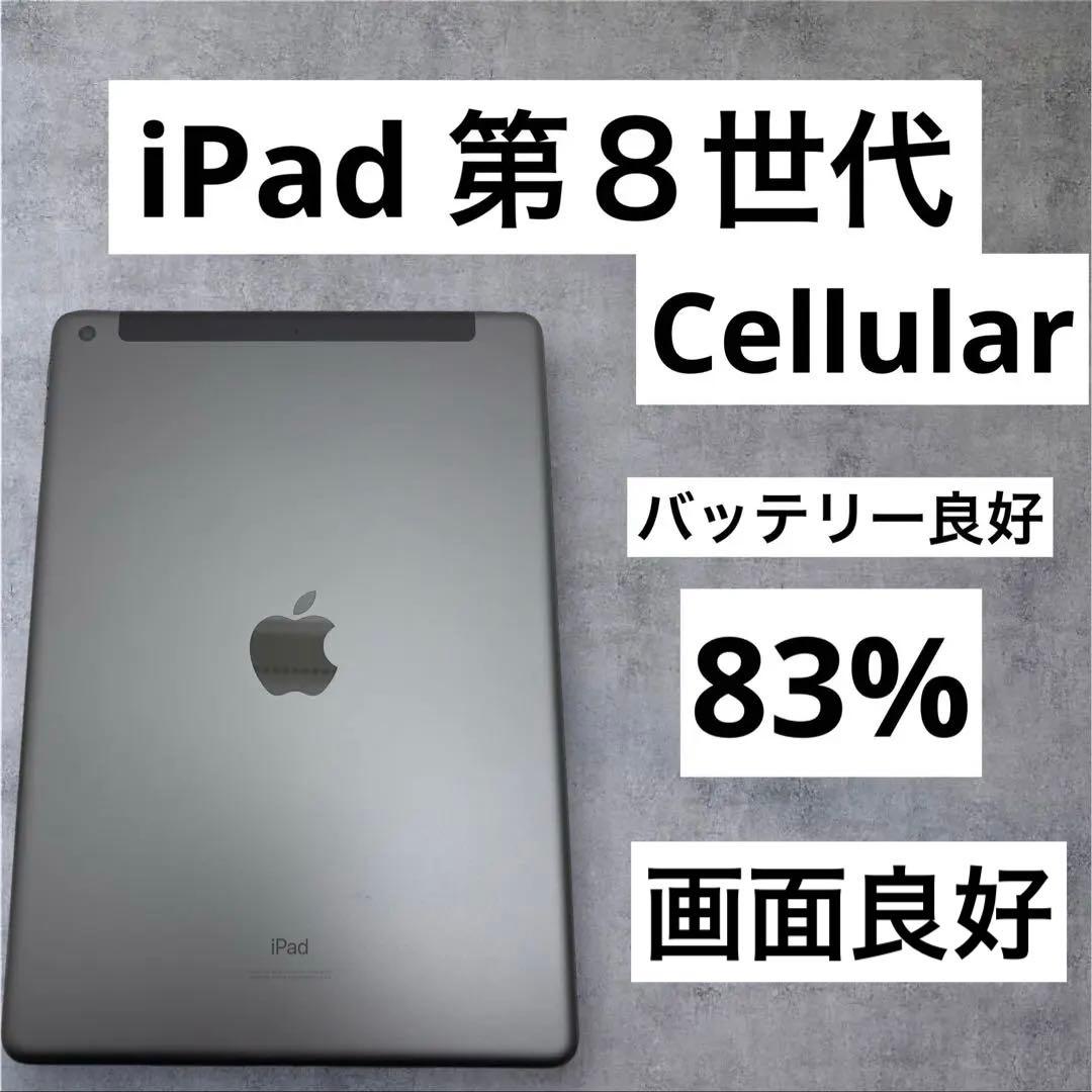 早い者勝ち　バッテリー　良好　iPad 第８世代　32GB