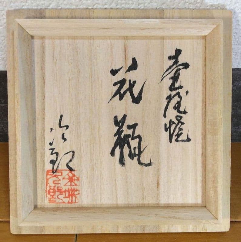 人間国宝 金城次郎 壷屋焼 花瓶 栞 共箱 壺屋焼 やちむん 珍品上作花瓶 美品